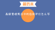 高级管理简历中的自我评价怎么写