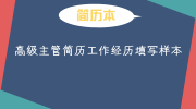 高级主管简历工作经历填写样本