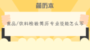 食品/饮料检验简历专业技能怎么写