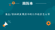 食品/饮料研发简历中的工作经历怎么写
