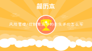 风险管理/控制简历中的自我评价怎么写