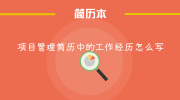 项目管理简历中的工作经历怎么写