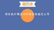 项目执行简历中的项目经验怎么写