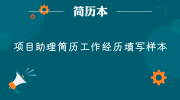 项目助理简历工作经历填写样本