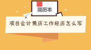项目会计简历工作经历怎么写