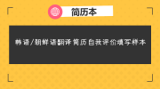 韩语/朝鲜语翻译简历自我评价填写样本