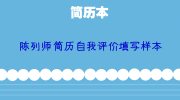 陈列师简历自我评价填写样本