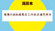 销售行政助理简历工作经历填写样本