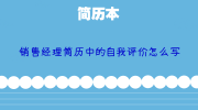 销售经理简历中的自我评价怎么写