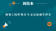 销售工程师简历专业技能填写样本