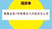 销售业务/市场简历工作经历怎么写