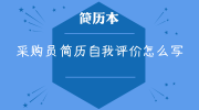 采购员简历自我评价怎么写