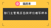 部门主管简历自我评价填写样本