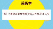 部门/事业部管理简历中的工作经历怎么写