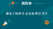 通信工程师专业技能简历范文