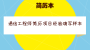 通信工程师简历项目经验填写样本