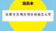 运营专员简历项目经验怎么写