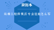 运维工程师简历专业技能怎么写