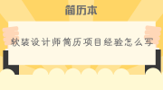 软装设计师简历项目经验怎么写