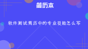 软件测试简历中的专业技能怎么写