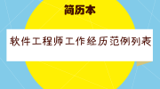 软件工程师工作经历范例列表