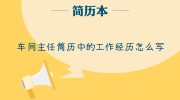 车间主任简历中的工作经历怎么写