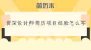 资深设计师简历项目经验怎么写