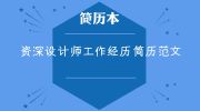 资深设计师工作经历简历范文