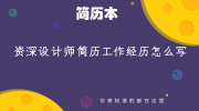 资深设计师简历工作经历怎么写