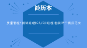 质量管理/测试经理(QA/QC经理)自我评价简历范文