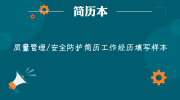 质量管理/安全防护简历工作经历填写样本