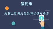 质量主管简历自我评价填写样本