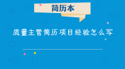 质量主管简历项目经验怎么写