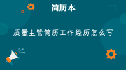 质量主管简历工作经历怎么写