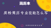 质检简历专业技能怎么写