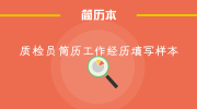 质检员简历工作经历填写样本