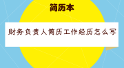 财务负责人简历工作经历怎么写