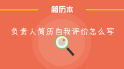 负责人简历自我评价怎么写