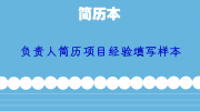 负责人简历项目经验填写样本