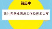 设计师助理简历工作经历怎么写