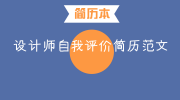 设计师自我评价简历范文