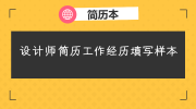 设计师简历工作经历填写样本
