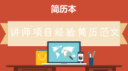 讲师项目经验简历范文