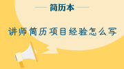 讲师简历项目经验怎么写
