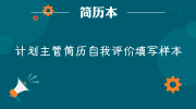 计划主管简历自我评价填写样本