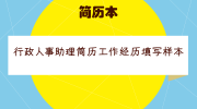 行政人事助理简历工作经历填写样本