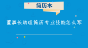 董事长助理简历专业技能怎么写