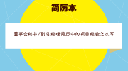 董事会秘书/副总经理简历中的项目经验怎么写