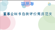 董事会秘书自我评价简历范文