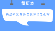 药品研发简历自我评价怎么写